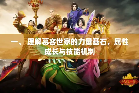 一、 理解慕容世家的力量基石，属性成长与技能机制