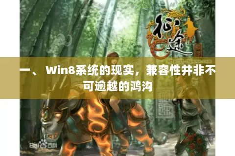 一、 Win8系统的现实，兼容性并非不可逾越的鸿沟