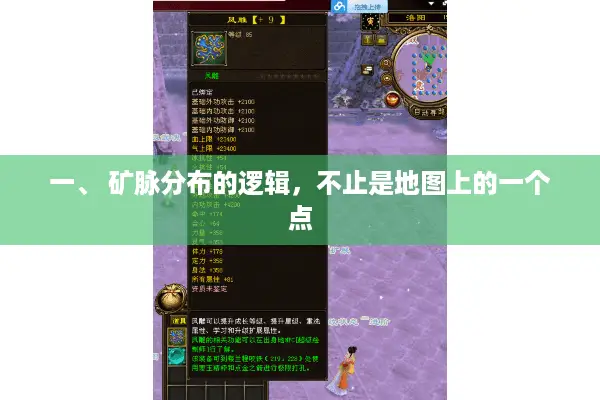 一、 矿脉分布的逻辑，不止是地图上的一个点