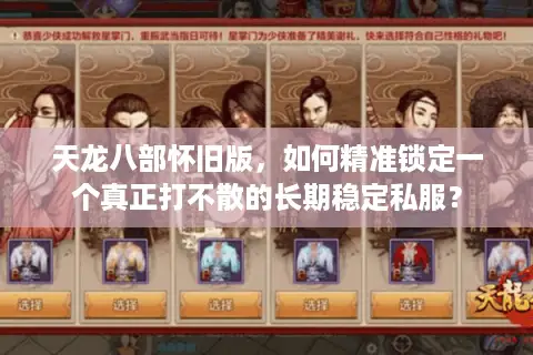 天龙八部怀旧版，如何精准锁定一个真正打不散的长期稳定私服？