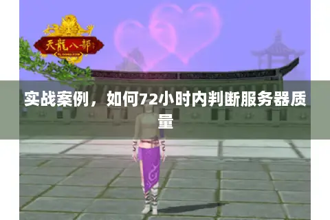 实战案例，如何72小时内判断服务器质量