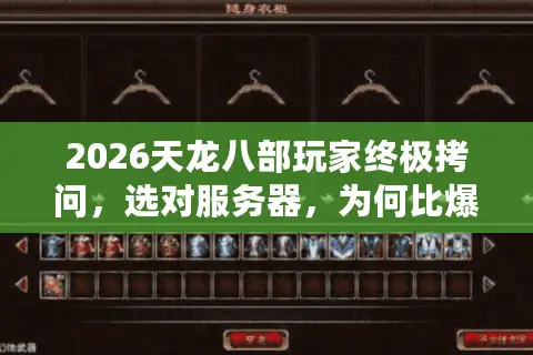 2026天龙八部玩家终极拷问，选对服务器，为何比爆出重楼还难？