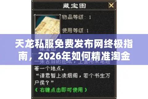 天龙私服免费发布网终极指南，2026年如何精准淘金避坑？