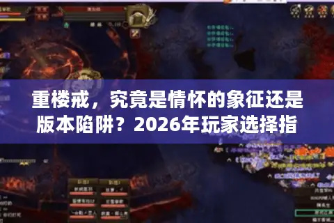 重楼戒，究竟是情怀的象征还是版本陷阱？2026年玩家选择指南