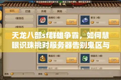 天龙八部sf群雄争霸，如何慧眼识珠挑对服务器告别鬼区与滚服陷阱？