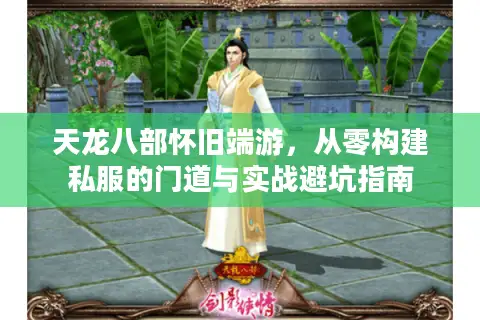天龙八部怀旧端游，从零构建私服的门道与实战避坑指南