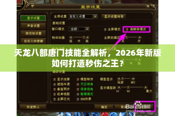 天龙八部唐门技能全解析，2026年新版如何打造秒伤之王？