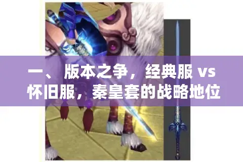 一、 版本之争，经典服 vs 怀旧服，秦皇套的战略地位截然不同