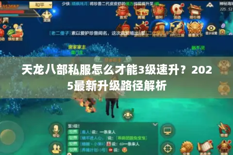 天龙八部私服怎么才能3级速升?2025最新升级路径解析 天龙八部私服怎么才能3级速升?2025最新升级路径解析