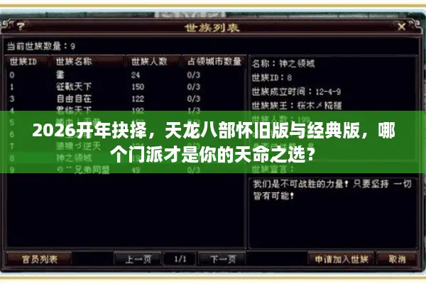 2026开年抉择，天龙八部怀旧版与经典版，哪个门派才是你的天命之选？