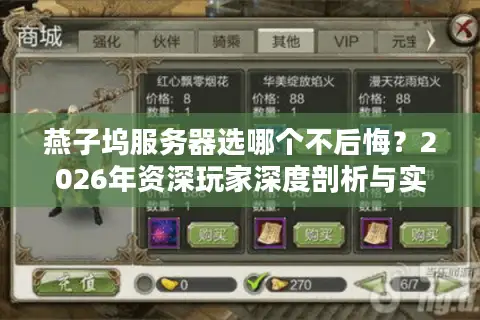 燕子坞服务器选哪个不后悔？2026年资深玩家深度剖析与实战避坑指南