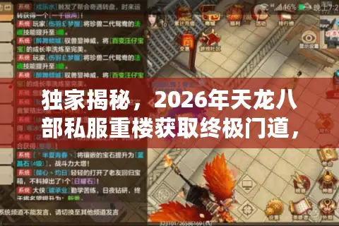 独家揭秘，2026年天龙八部私服重楼获取终极门道，新手也能三天毕业？