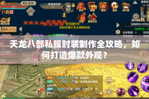 天龙八部私服时装制作全攻略,如何打造爆款外观? 天龙八部私服时装制作全攻略,如何打造爆款外观?