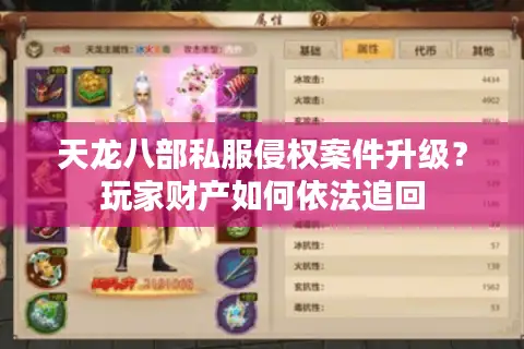 天龙八部私服侵权案件升级?玩家财产如何依法追回 天龙八部私服侵权案件升级?玩家财产如何依法追回