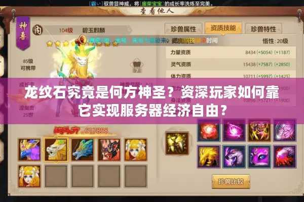 龙纹石究竟是何方神圣？资深玩家如何靠它实现服务器经济自由？