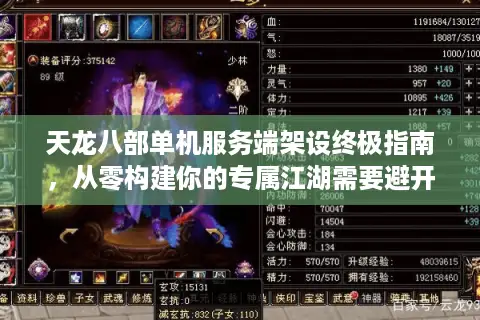 天龙八部单机服务端架设终极指南，从零构建你的专属江湖需要避开哪些暗礁？