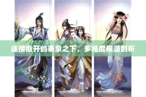 连接断开的表象之下，多维度根源剖析