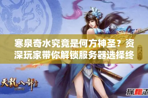 寒泉奇水究竟是何方神圣？资深玩家带你解锁服务器选择终极门道