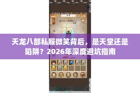 天龙八部私服微笑背后，是天堂还是陷阱？2026年深度避坑指南