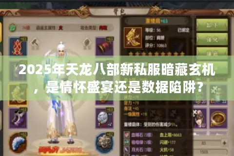 2025年天龙八部新私服暗藏玄机，是情怀盛宴还是数据陷阱？