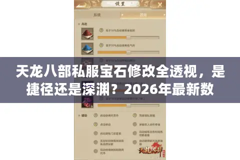天龙八部私服宝石修改全透视，是捷径还是深渊？2026年最新数据揭秘