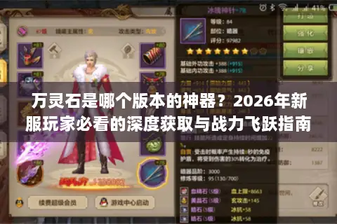 万灵石是哪个版本的神器？2026年新服玩家必看的深度获取与战力飞跃指南