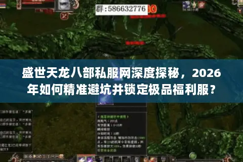 盛世天龙八部私服网深度探秘，2026年如何精准避坑并锁定极品福利服？