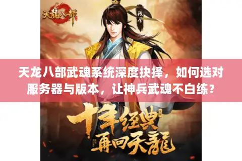天龙八部武魂系统深度抉择，如何选对服务器与版本，让神兵武魂不白练？