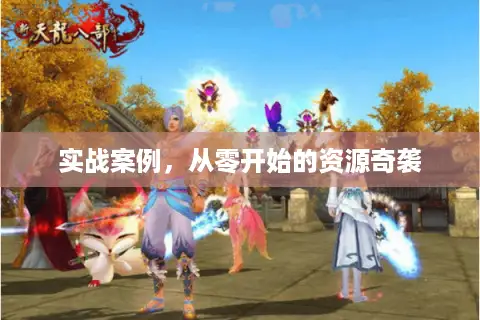 实战案例，从零开始的资源奇袭