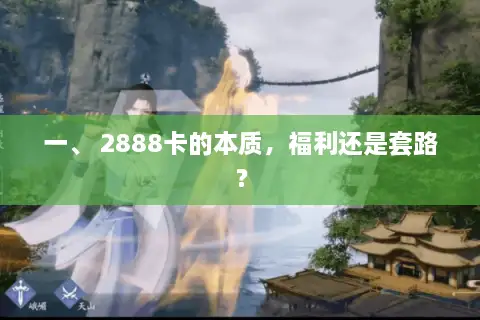 一、 2888卡的本质，福利还是套路？
