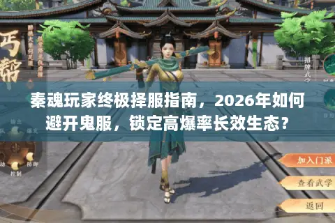 秦魂玩家终极择服指南，2026年如何避开鬼服，锁定高爆率长效生态？