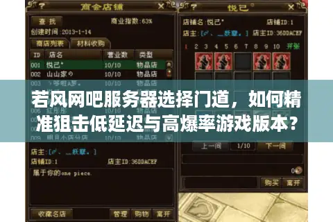 若风网吧服务器选择门道，如何精准狙击低延迟与高爆率游戏版本？