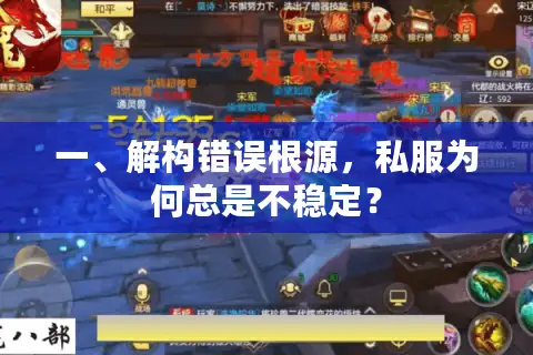 一、解构错误根源，私服为何总是不稳定？