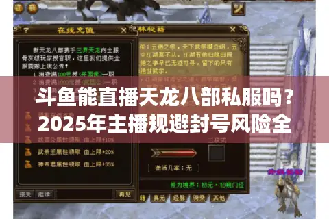 斗鱼能直播天龙八部私服吗？2025年主播规避封号风险全指南