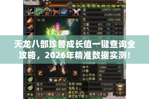 天龙八部珍兽成长值一键查询全攻略，2026年精准数据实测！