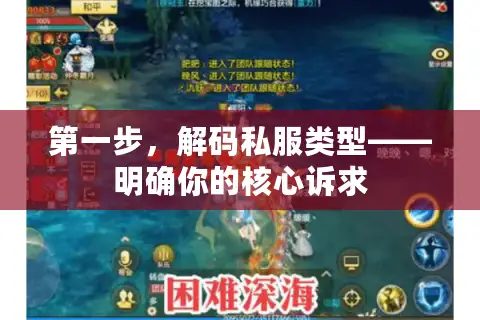 第一步，解码私服类型——明确你的核心诉求
