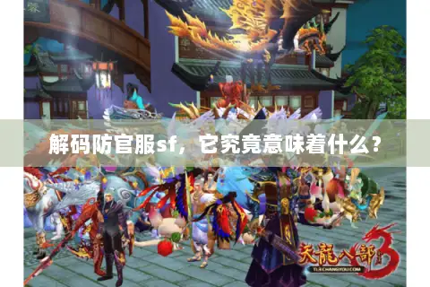 解码防官服sf，它究竟意味着什么？