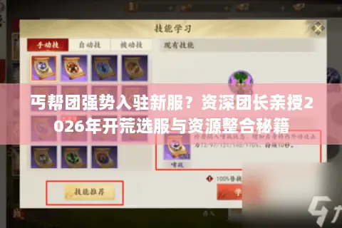 丐帮团强势入驻新服？资深团长亲授2026年开荒选服与资源整合秘籍