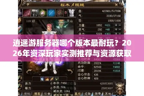 逍遥游服务器哪个版本最耐玩？2026年资深玩家实测推荐与资源获取全攻略