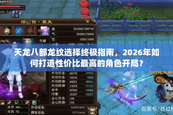 天龙八部龙纹选择终极指南，2026年如何打造性价比最高的角色开局？