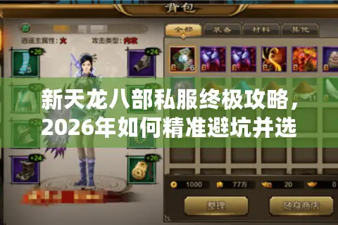 新天龙八部私服终极攻略，2026年如何精准避坑并选对版本爽玩一年？