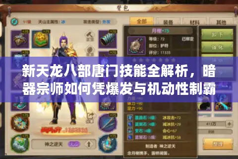 新天龙八部唐门技能全解析，暗器宗师如何凭爆发与机动性制霸新区？