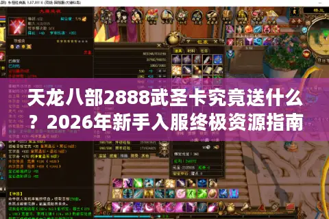 天龙八部2888武圣卡究竟送什么？2026年新手入服终极资源指南