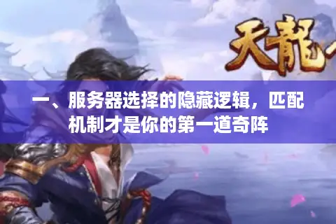 一、服务器选择的隐藏逻辑，匹配机制才是你的第一道奇阵