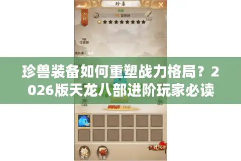 珍兽装备如何重塑战力格局？2026版天龙八部进阶玩家必读攻略