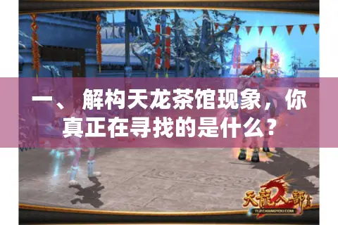 一、 解构天龙茶馆现象，你真正在寻找的是什么？