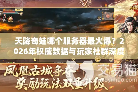 天降奇娃哪个服务器最火爆？2026年权威数据与玩家社群深度评测