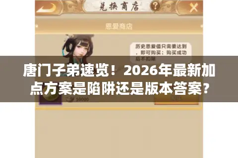 唐门子弟速览！2026年最新加点方案是陷阱还是版本答案？