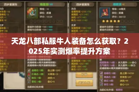 天龙八部私服牛人装备怎么获取？2025年实测爆率提升方案