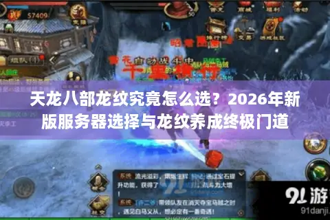 天龙八部龙纹究竟怎么选？2026年新版服务器选择与龙纹养成终极门道